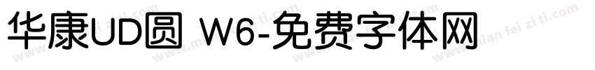 华康UD圆 W6字体转换